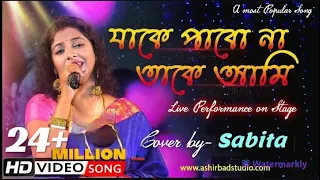 যাকে পাবনা তাকে আমি  Jake pabo na take ami  |  Bengali song | Cover By - Sabita