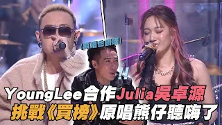 【M有料】《大嘻哈時代》YoungLee合作Julia吳卓源 挑戰《買榜》原唱熊仔聽嗨了｜MTV NEWS