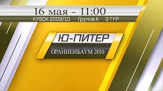 16 мая 11-00 Ю-ПИТЕР - ОРАНИЕНБАУМ 2010 12-4 (2009/10) DEMO