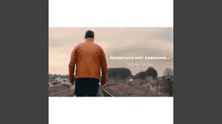 Молиться нет времени...