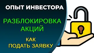 Успейте подать заявку на продажу заблокированных акций. Как подать заявку на разблокировку?