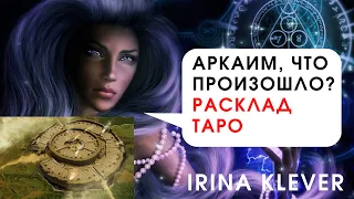 Аркаим, что произошло? Расклад на картах ТАРО