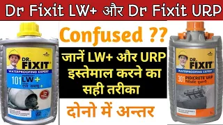 Dr Fixit Waterproofing । कैसे इस्तेमाल करें । Dr. Fixit LW+ vs URP। दोनों में अन्तर ।