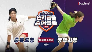 충북도청 vs 평택시청 ㅣ 제4회 인카금융 슈퍼볼링ㅣ 여자부 4경기  3인조ㅣ  4th Super Bowling