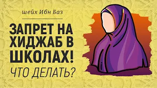 Запрет на хиджаб в школах. Что делать? | Шейх Абдуль-Азиз ибн Баз