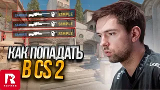 REFRAG/КАК ПОПАДАТЬ В CS2/ТРЕНИРОВОЧНЫЕ СЕРВЕРА РЕФРАГ