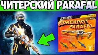 ТЕГІН ӨРТ РЕТІНДЕГІ ЖАҢА ПАРАФАЛ | ТОП 1 АЛУ | GARENA FREE FIRE