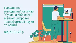 Навчально-методичний семінар: "Сучасна бібліотека в епоху цифрової трансформації науки та освіти"