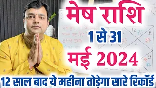 मेष राशि मई राशिफल 2024 पूरे 12 साल बाद इस महीने बनेगा जबरदस्त योग || Mesh Rashi May Rashifal 2024