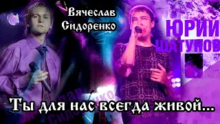 Юрий Шатунов ТЫ ДЛЯ НАС ВСЕГДА ЖИВОЙ... ( Посвящение Юрию Шатунову ) до слёз 😢