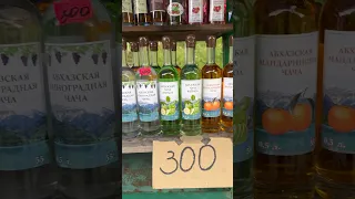 Подозрительный продукт-вино в Абхазии.Пить или не пить?! #сочи #shotrs #video #лазаревское #абхазия