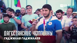 Гаджилав Гаджилаев - Дагестанские чемпионы | DAGESTAN MUSIC