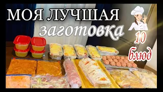 ЗАГОТОВКА ЕДЫ НА НЕДЕЛЮ /ЗАГОТОВКИ ЕДЫ НА МЕСЯЦ /КАК ОБЛЕГЧИТЬ СЕБЕ ЖИЗНЬ 🤗