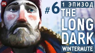 The LONG DARK ▶ сюжет ЭПИЗОД 1 ▶ Прохождение, часть #6 (прохождение истории Лонг Дарк на русском)