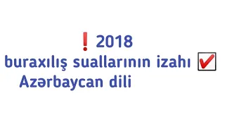 📍2018-ci ildə istifadə olunan buraxılış suallarının izahı