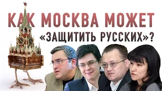 Как Россия может "защитить русских" в Казахстане, Беларуси и Грузии?