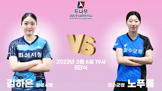 김하은(화성시청) VS 노푸름(장수군청) 2023 두나무 한국프로탁구리그