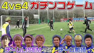 【下克上!?】リベンジなるか？LISEMvsチーム那須 4vs4ガチンコゲーム!!