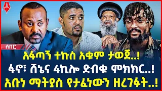 Ethiopia: ሰበር መረጃ | የመከላከያና ፋኖ ፍጥጫ..! | 7 ቀን የቀረው የአማራ ክልሉ ጦርነት.! | @ShegerTimesMedia