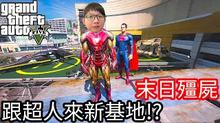 【Kim阿金】末日殭屍#99 跟超人來新基地 討論下一步要怎麼做!?《GTA 5 Mods》