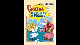 "Сказка о рыбаке и рыбке." А.С.Пушкин. Читает Евг. Ногинский. Аудиокнига.