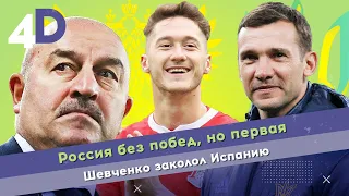 Россия без побед, но первая | Шевченко заколол Испанию