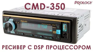 PROLOGY CMD 350 —  FM USB ресивер с Bluetooth и встроенным DSP   аудиопроцессором
