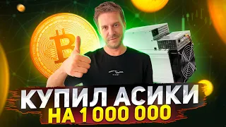 МАЙНИНГ ЖИВ?! КУПИЛ АСИКИ НА 1 000 000 РУБЛЕЙ