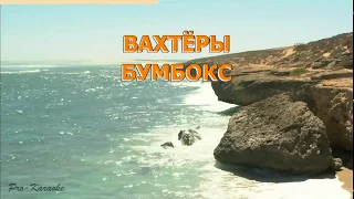 Бумбокс - Вахтеры Караоке