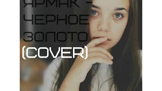 Ярмак - Черное золото (cover)