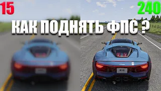 КАК ПОДНЯТЬ FPS в Beam.NG drive. / КАК ПОДНЯТЬ ФПС на СЛАБОМ ПК.