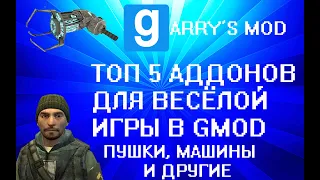 5 КРУТЫХ МОДОВ ДЛЯ GARRY'S MOD | Garry's Mod Гаррис Мод