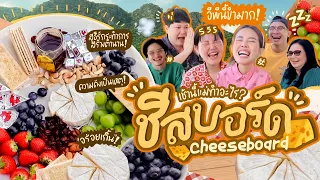 เช้านี้แม่ทำอะไร Ep.259 กิน Cheese board ที่บ้านสวน🏡🏔️/ เสียงกรนของใคร? /แพลนเที่ยวทริปครอบครัว 🥰