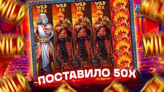 ПОСТАВИЛО 50 Х В ZEUS VS HADES!!! НЕРЕАЛЬНЫЙ ЗАНОС ! ТАКОО ВЫ ЕЩЕ НЕ ВИДЕЛИ!!!