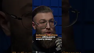 L-Карнітин. Частина 1