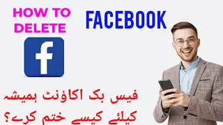 How to permanently delete Facebook فیس بک اکاؤنٹ ہمیشہ کیلئے کیسے ختم کرے