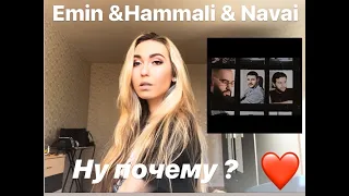 Emin&hammali&navai- Ну почему? (cover Оля Иванчикова)