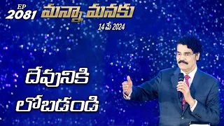 #LIVE #2081 (14 MAY 2024) మన్నా మనకు | దేవునికి లోబడండి | Dr Jayapaul