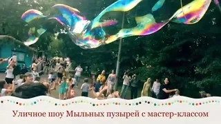 Шоу мыльных пузырей на улице. Мастер-класс для детей в Москве.