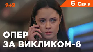 Опер за викликом 6 сезон 6 серія. Хермеус мора