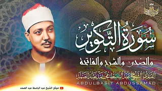 « وَلَقَدْ رَآهُ بِالأفُقِ الْمُبِينِ » بسبع قراءات ,, تلاوة إعجازية للشيخ عبد الباسط رحمه الله