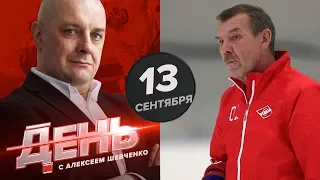 Знарок становится прежним. День с Алексеем Шевченко 13 сентября