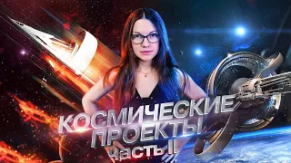 Космические проекты прошлого, настоящего и будущего | Часть 2