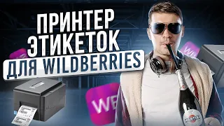 Какой принтер этикеток для wildberries? Где купить принтер штрих кодов? Этикетки Wildberries 2022