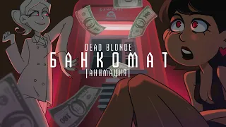 Dead Blonde - банкомат | ANIMATED VIDEO |OCs AU|