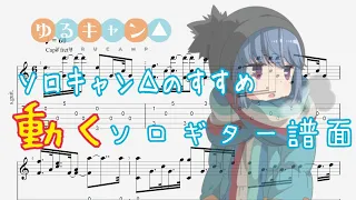 【ソロギターTAB譜面】ソロキャン△のすすめ/ゆるキャン△/タブ譜