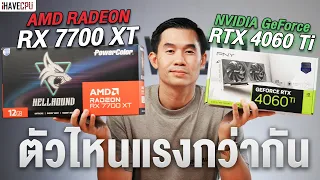 ตัวไหนแรงกว่ากันระหว่าง GeForce RTX 4060 Ti VS Radeon RX 7700 XT | iHAVECPU