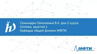 Семинары Овчинкина В.А. для 2 курса по оптике, занятие 1. Кафедра общей физики МФТИ