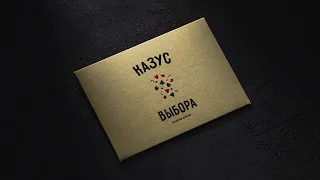 Карманный Фокус "КАЗУС ВЫБОРА" | ДЕМОНСТРАЦИЯ