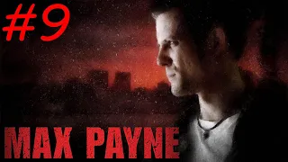 Max Payne - Паршивый Предатель - #9